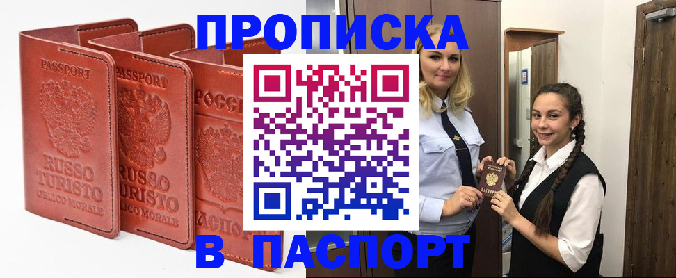 купить прописку в Новошахтинске