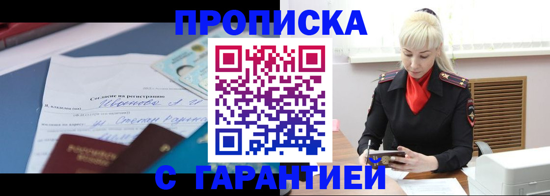 временная регистрация гарантия в Новошахтинске